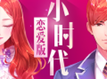 小时代（官方游戏）