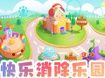 快乐消除乐园