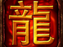 热血屠龙（正版手游）