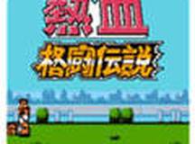 热血格斗传说