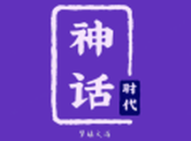 神话时代