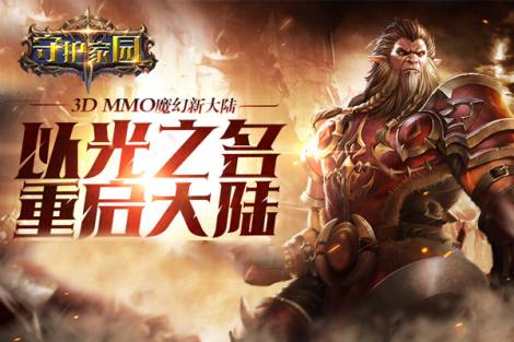 《守护家园》特色玩法