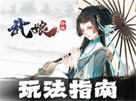 《武娘外传》武娘介绍：白莲