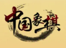 中国象棋最新单机版