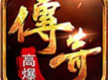 高攻速传奇