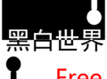 黑白世界BlackWhite