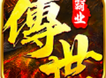 正统传世斗破沙城