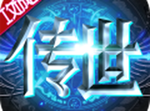 传世奇迹手游版