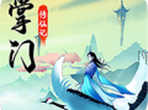 道王：掌门修仙记