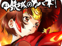 甲铁城的卡巴内瑞