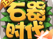 石器时代：觉醒