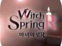 魔女之泉R