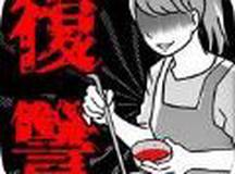 妻子的复仇
