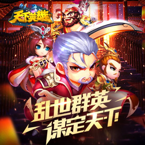 天下英雄