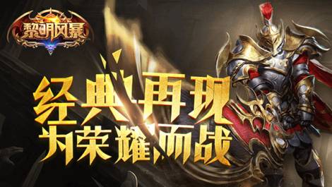 《黎明风暴》离线挂机功能介绍