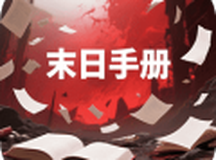 末日手册