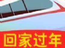 回家过年