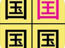 汉字找不同