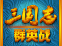 三国志群英战