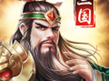 三国消雄手游版