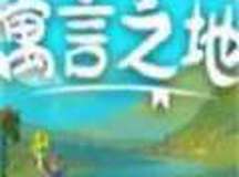 寓言之地
