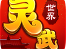 灵武世界