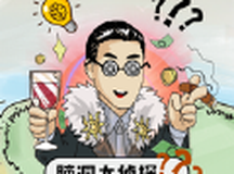 脑洞大侦探首富之路