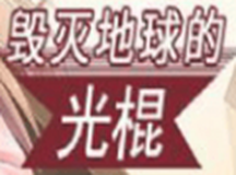 毁灭地球的单身狗