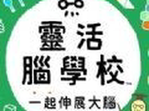 灵活脑学校一起伸展大脑