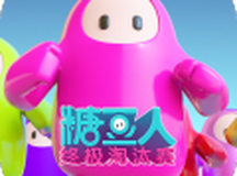 糖豆人：终极淘汰赛手游