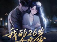 我的26岁女房客在云端