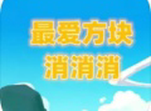 最爱方块消消消