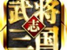 武将三国志