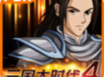 三国大时代4