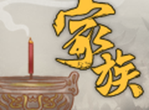 家族：崛起与传承