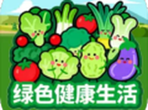 绿色健康生活