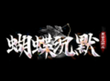 蝴蝶沉默传奇