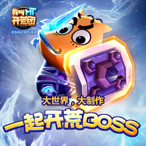 我叫MT开荒团