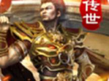 传世复古单职业