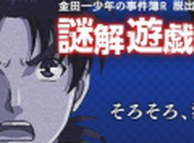 金田一少年事件薄R