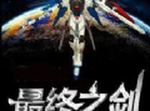 最终之剑