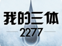 我的三体：2277