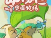 动物栏：桌面牧场