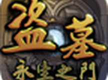 盗墓永生之门