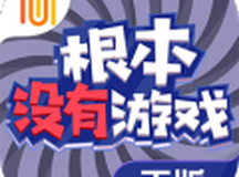 根本没有游戏