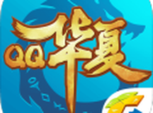 QQ华夏