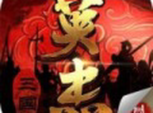 三国戏英杰传ol