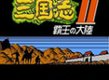 三国志2霸王的大陆