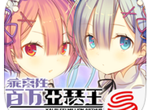 乖离性百万亚瑟王RE联动