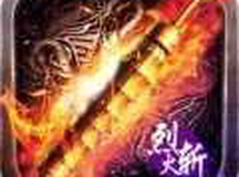 烈火斩冰雪传奇